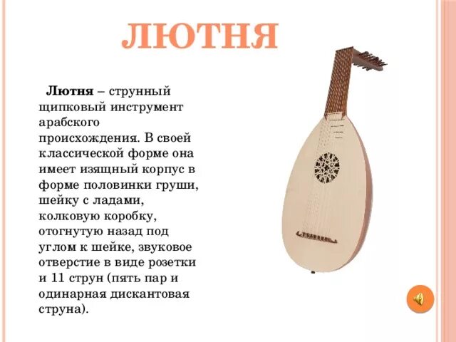 Струнный инструмент 5 букв на. Народные инструменты италии лютня. лютня музыкальный инструмент.