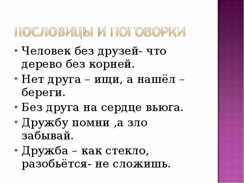 Объясните пословицу друга ищи а найдешь береги. Пословицы о характере человека. Пословицы о человеке. Человек без друзей пословица.