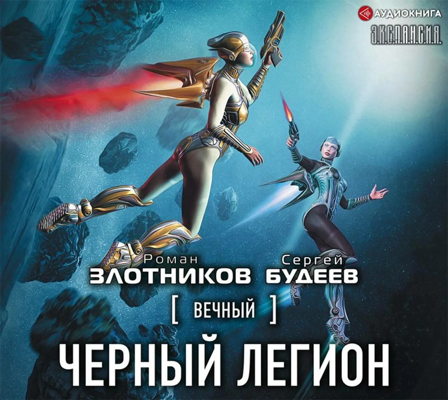 Книгу злотникова вечный. Черный Легион книга. Аудиокниги вечный Злотников.