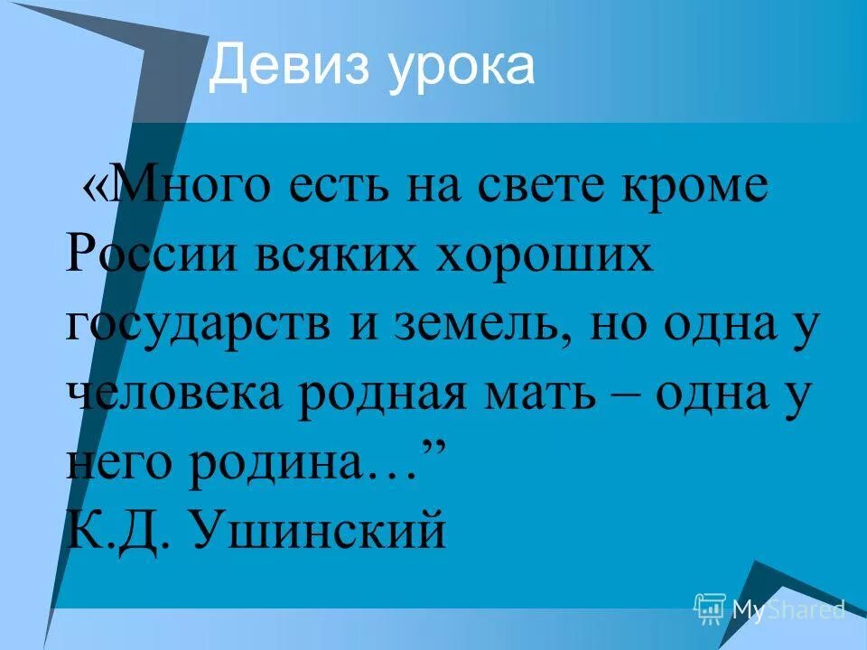 1 у человека родная мать. Ушинский одна у человека родная мать одна у него и Родина. Скорость девиз. Девиз Ушинского. Много есть на свете Ушинский.