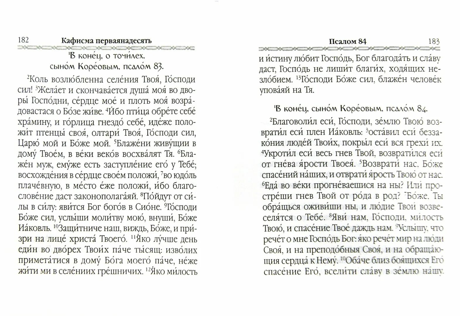 Псалтирь о упокоении. Псалтырь молитва за упокой. Молитва о упокоении на Псалтири. Псалтирь и молитвы за упокой души. Псалтырь об упокоении до 40 дней