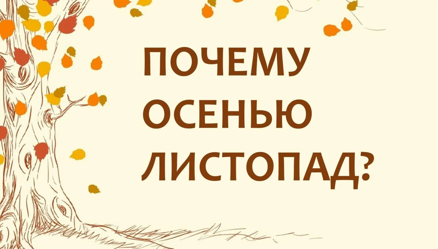 Осенний листопад является фактором. Песни про листопад и осень 7 класс. Толстой осень. Опадение листьев биология. Начался листопад.