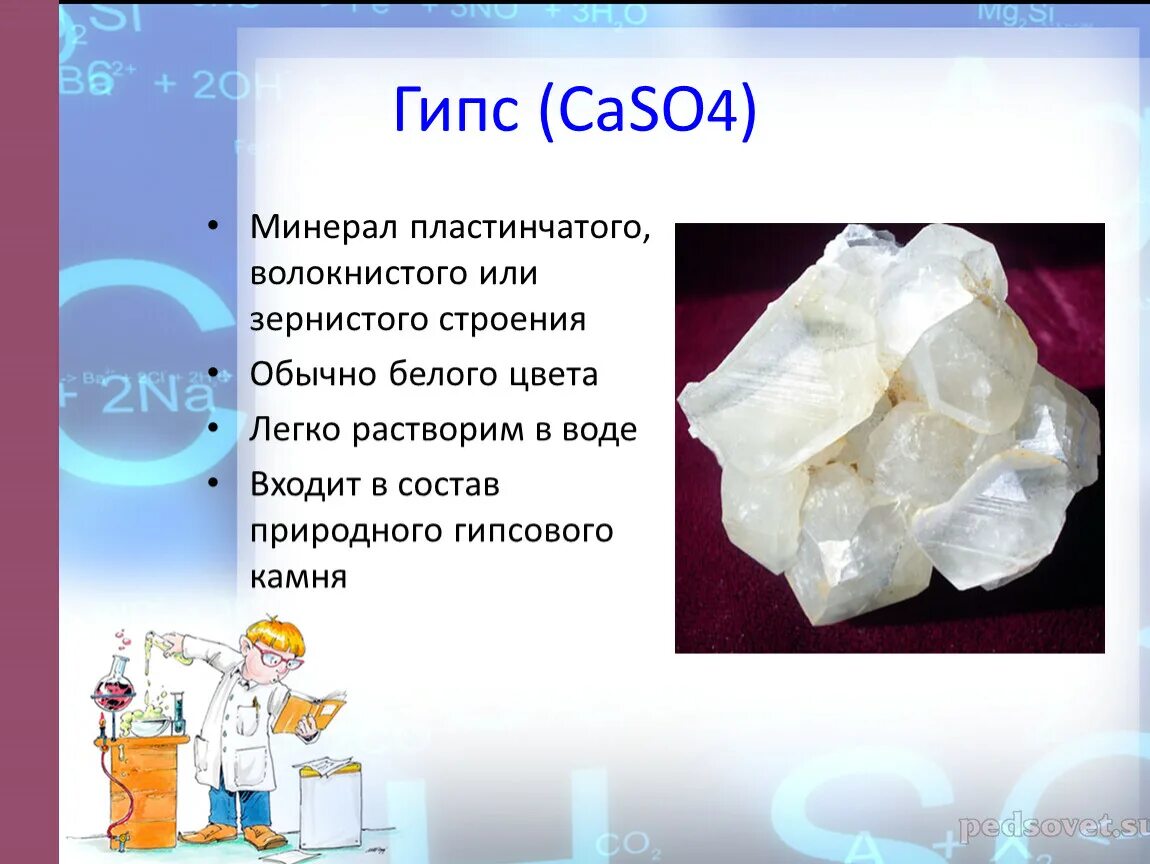 Дать название caso4. Гипс формула. Гипс формула химическая. Формула гипса в химии. Гипс характеристика минерала.