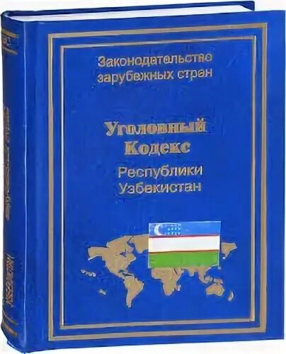 Статьи ук узбекистана. Кодекс. уголовный кодекс узбекистана. кодексы республики узбекистан. книга ук республика узбекистан.