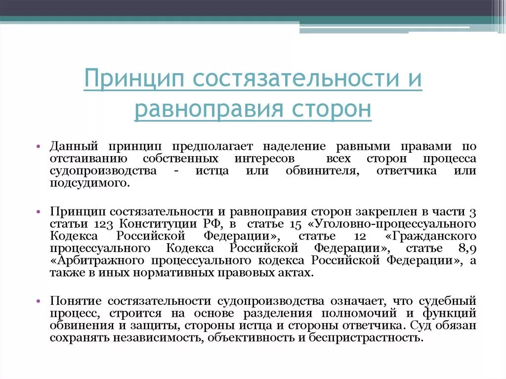 Принцип состязательности в рф. Принцип состязательности и равноправия сторон. Принцип состязательности сторон. Принцип государственного или национального языка судопроизводства. Состязательность и паюавноправте стор.