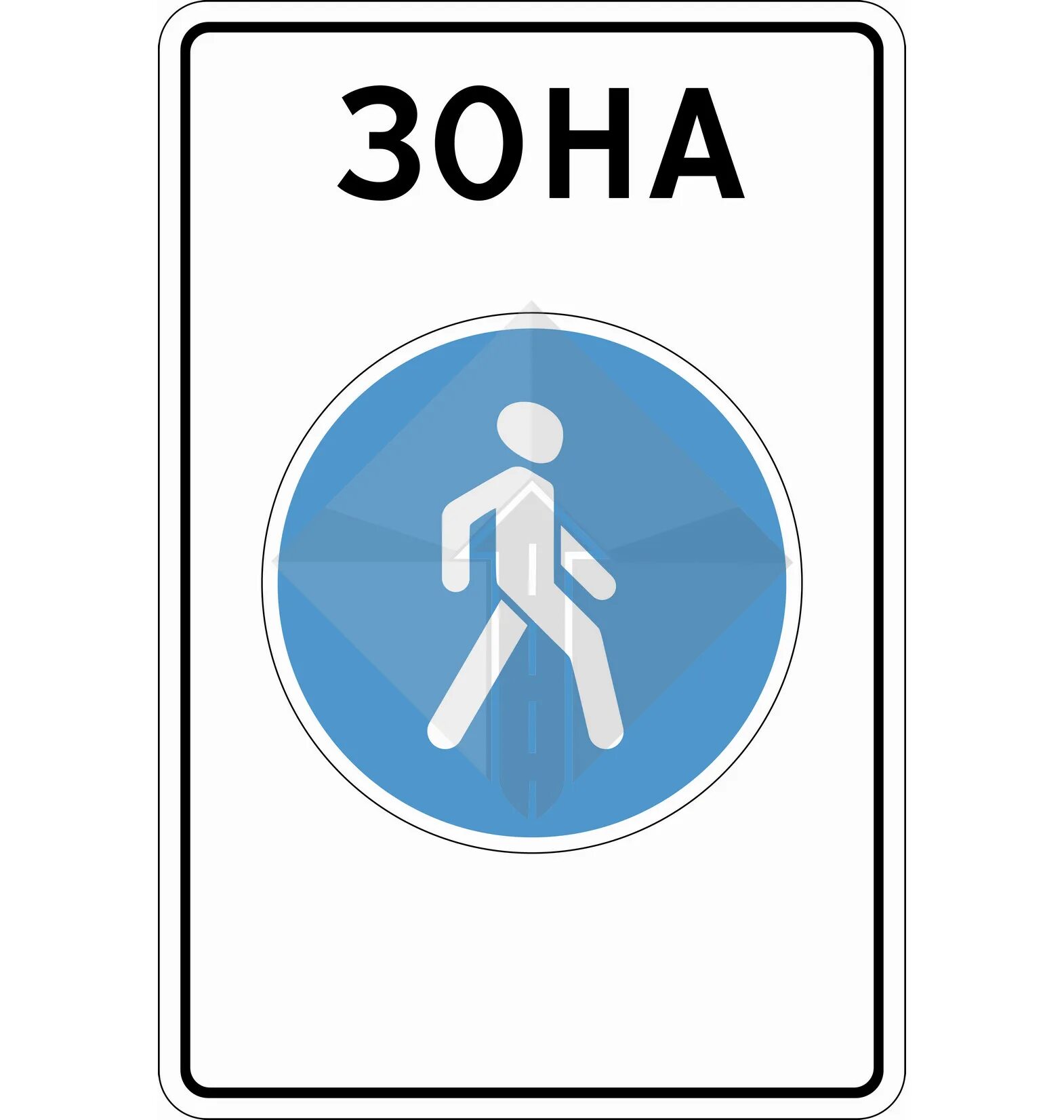 Знак пешеходная зона. ПДД 5.33 пешеходная зона. Знак 5.33 пешеходная зона. Знак зона. Знаки для пешеходов.