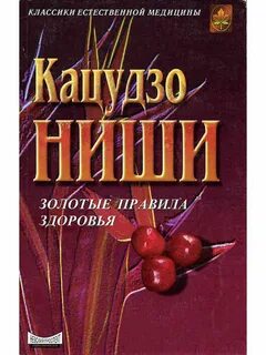 Ниши золотые правила здоровья читать