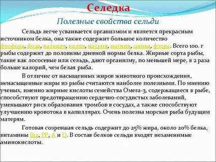Польза селедки