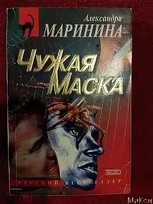 Лучшие психологические романы. Чужая маска обложка. Чужая маска маринина аудиокнига слушать. Чужая маска маринина аудиокнига слушать. Детектив чужой книга.