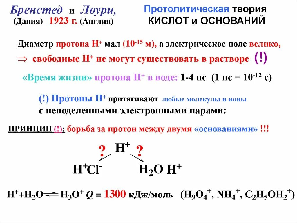 Кислоты и протоны. Кислоты теория бренстеда-лоури. кислота по протолитической теории бренстеда лоури. теория бренстеда лоури кислот и оснований. протолитическая теория кислот и оснований.