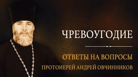 Вопросы священнику андрею