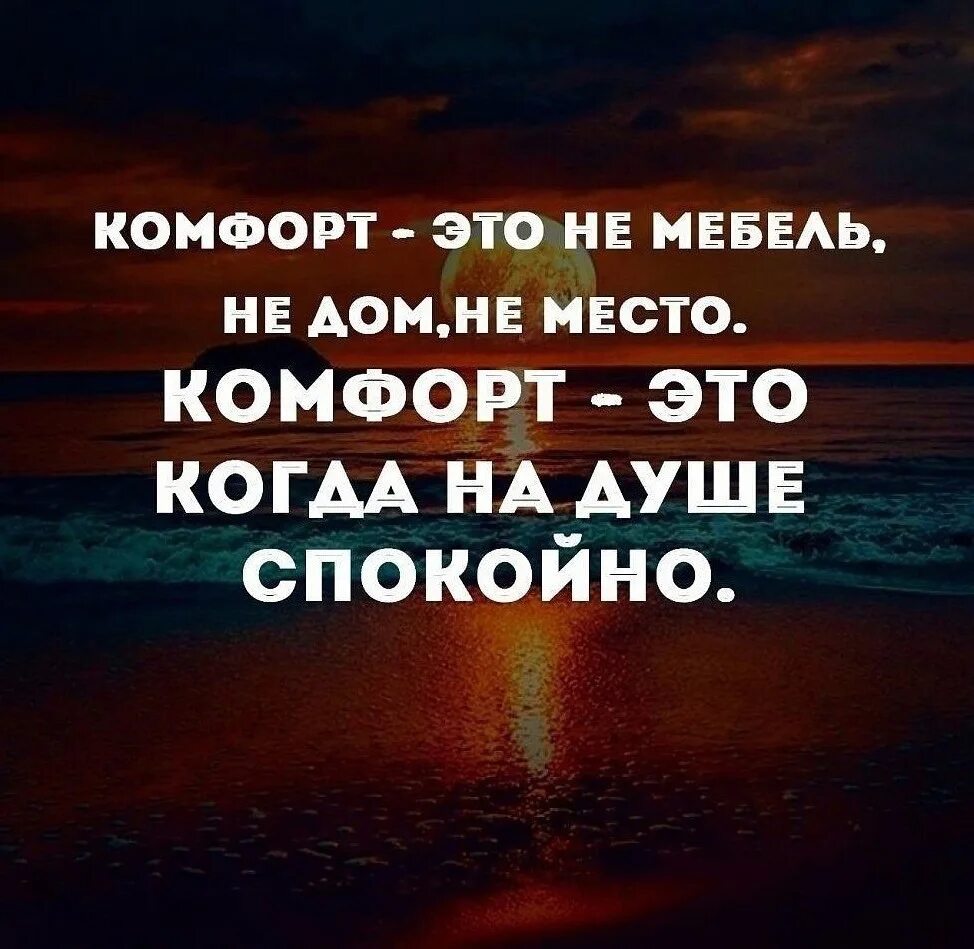 И н о к души. Комфорт это когда на душе спокойно. На душе хорошо и спокойно. Когда на душе. Комфортные цитаты.