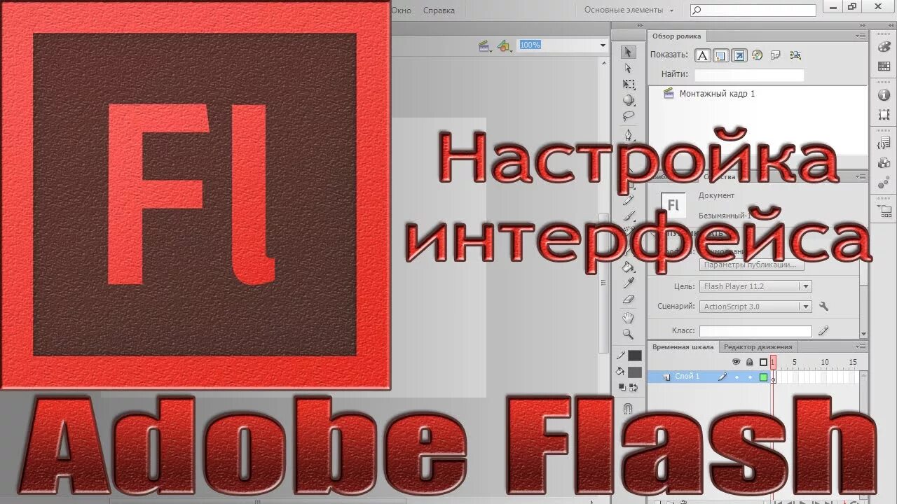 Настройки flash. Adobe Flash Интерфейс. Элементы интерфейса редактора Flash. Adobe Flash рабочая область. Adobe Flash professional cc 2016.