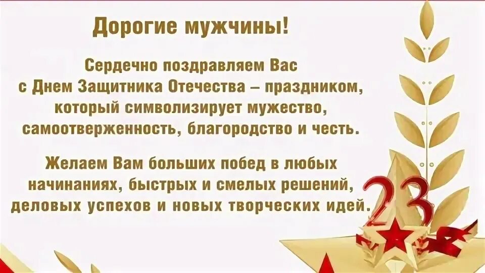 Парень не поздравляет с праздниками. С 23 февраля дорогие мужчины. С днем защитника Отечества дорогие мужчины. Дорогие мужчины поздравляем вас с днем защитника Отечества. Дорогие мужчины с днём защитника Отечества вас.