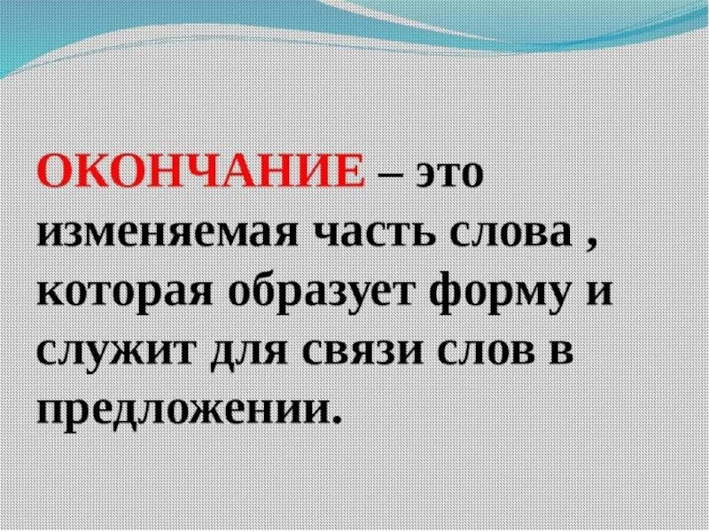 Окончание в слове начнется. Правило окончание. Окончание 3 класс. Окончание слова это 2 класс правило. Что такое окончание в русском языке правило.