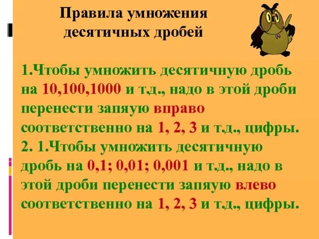 Умножение десятичных дробей 5 презентация. Математика 5 класс умножение десятичных дробей. Правило умножения десятичных дробей. Правило перемножения десятичных дробей. Правила умножения десятичных дробей 5 класс.