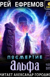 Посмертие аудиокнига