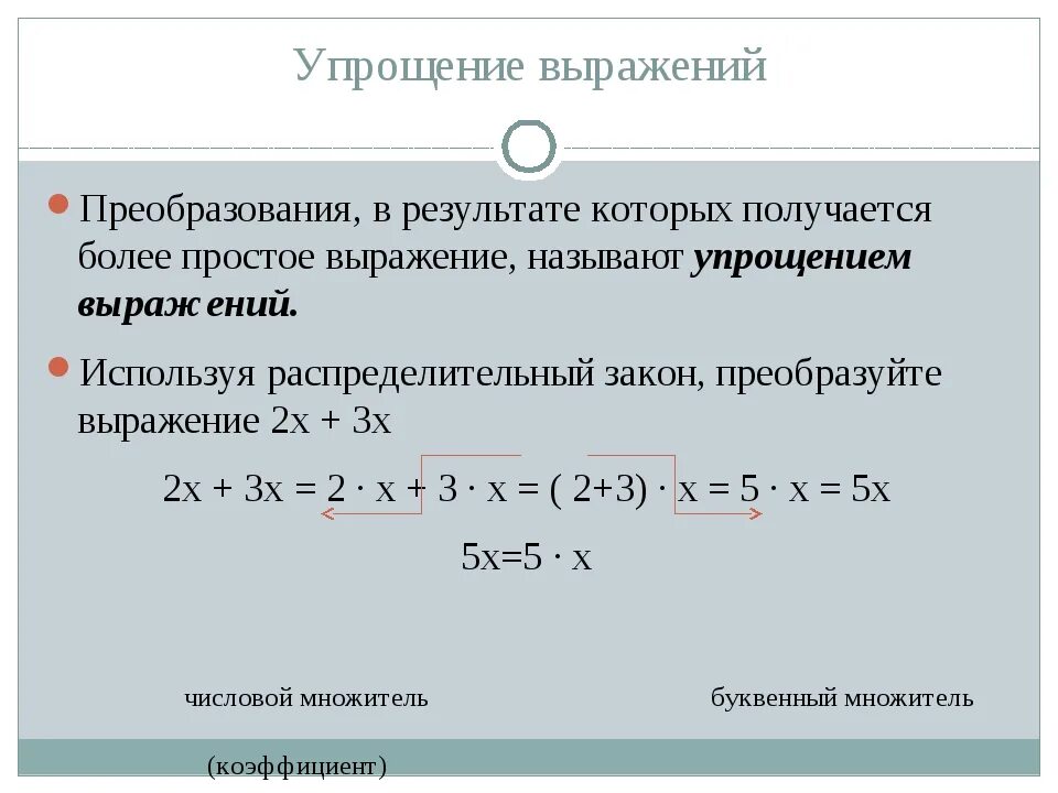 Упростите выражение 8 6 х. Упрощение выражений. Правило упрощения выражений. Упрощение буквенных выражений. Как упростить буквенное выражение.