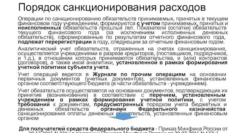 Порядок санкционирования расходов финансовым органом. Счета санкционирования расходов. Санкционирование расходов бюджетных учреждений. Учет санкционирования расходов бюджета это. Порядок санкционирования операций.
