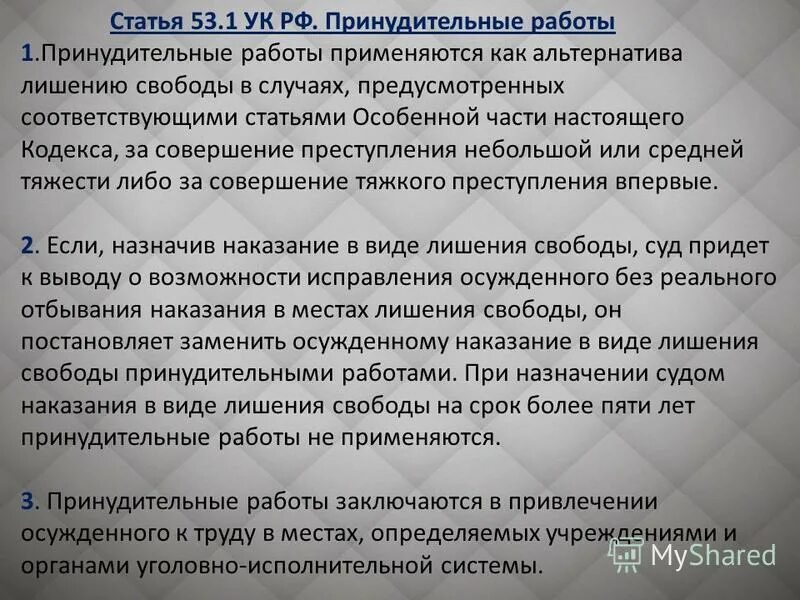 статья 53. ст 53 1. принудительные работы ук. ограничение свободы ук рф.