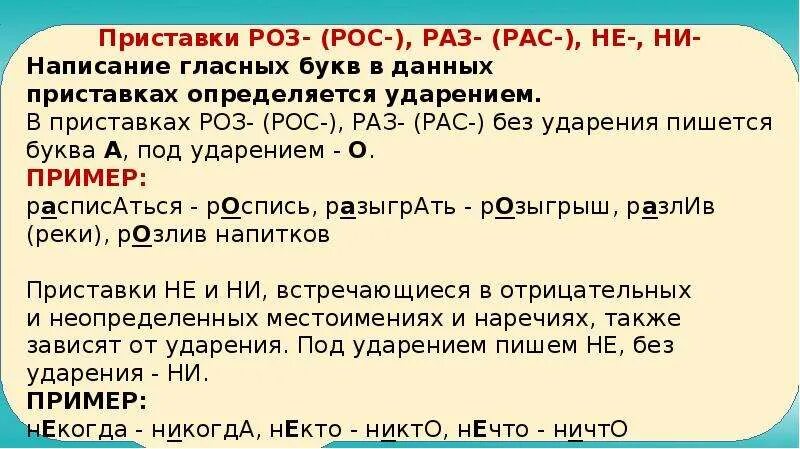 Роса написание. Правописание приставок рас рос правило. Правописание гласных в приставках раз- рас- роз- рос-. Правописание гласных в приставках раз роз. Правописание гласной в приставках раз роз рас раз.