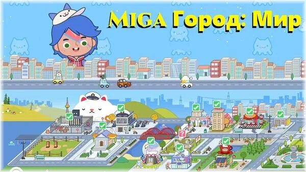 Мега взломка игры. Мига игра город. Взломанная игра miga город : мир. Мега город игра. Мега город мир игра.