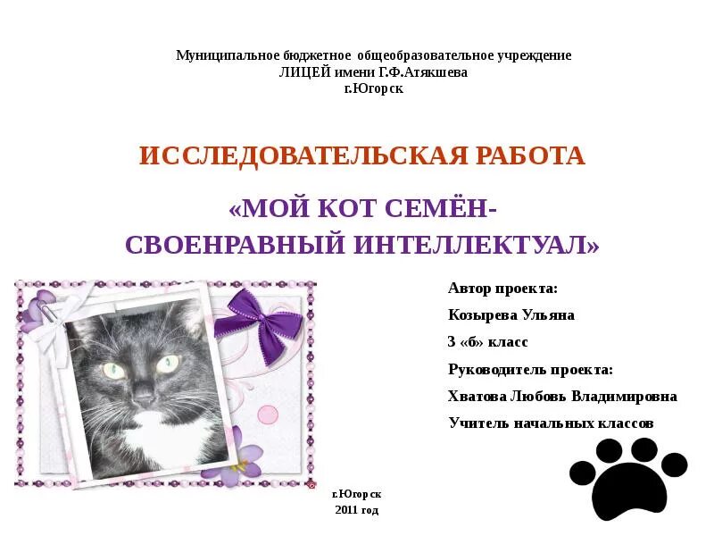 Исследовательский проект про кошек Проектно-исследовательская работа "Кошки лекари"