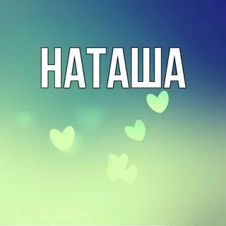 Рисунки наташи