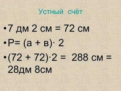 28 дм