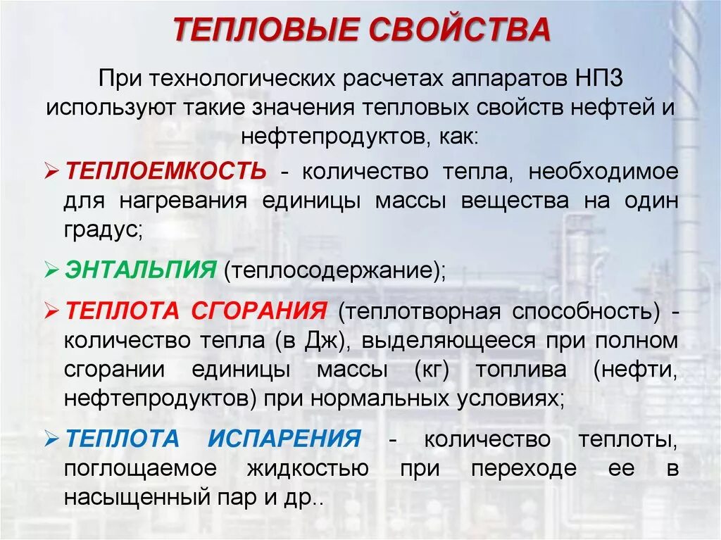 Тепловые свойства. Тепловые свойства нефти и нефтепродуктов. Основные теплофизические свойства нефти и нефтепродуктов. Тепловые свойства веществ. Тепловые свойства тел