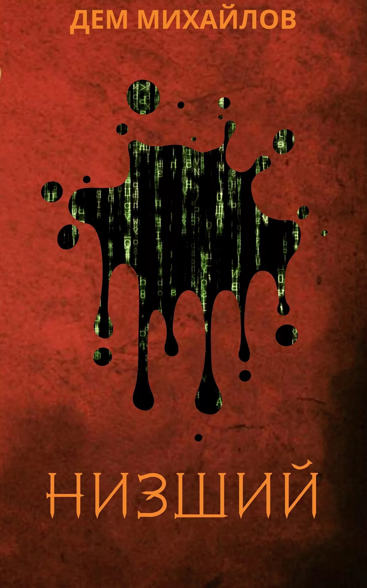 Читать книгу низший 1. Дем михайлов крест. низший дем михайлов иллюстрации. низший дем михайлов книга. обложка для книги.
