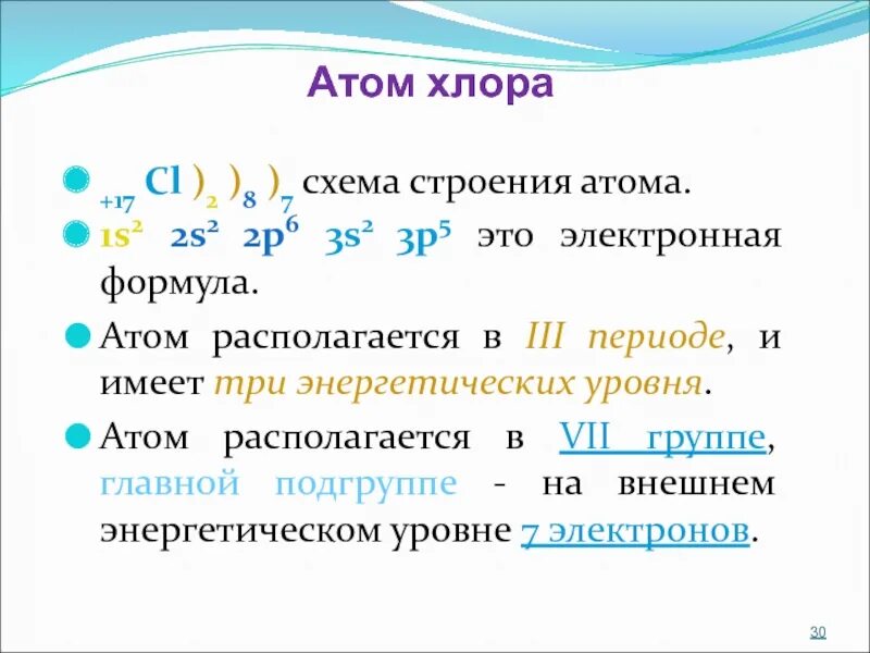 Электронная формула элемента cl. Электронное строение внешнего уровня атома хлора. электронная схема хлор 2. схема и электронная формула хлора. краткая электронная формула хлора.