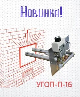 Газовая горелка для печи в доме автоматическая