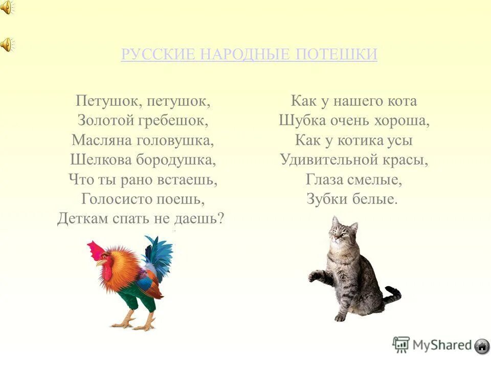 Пословицы считалки. Закличка про кота. Русские народные потешки. Прибаутки и потешки петушок. Считалки, потешки, загадки, заклички.