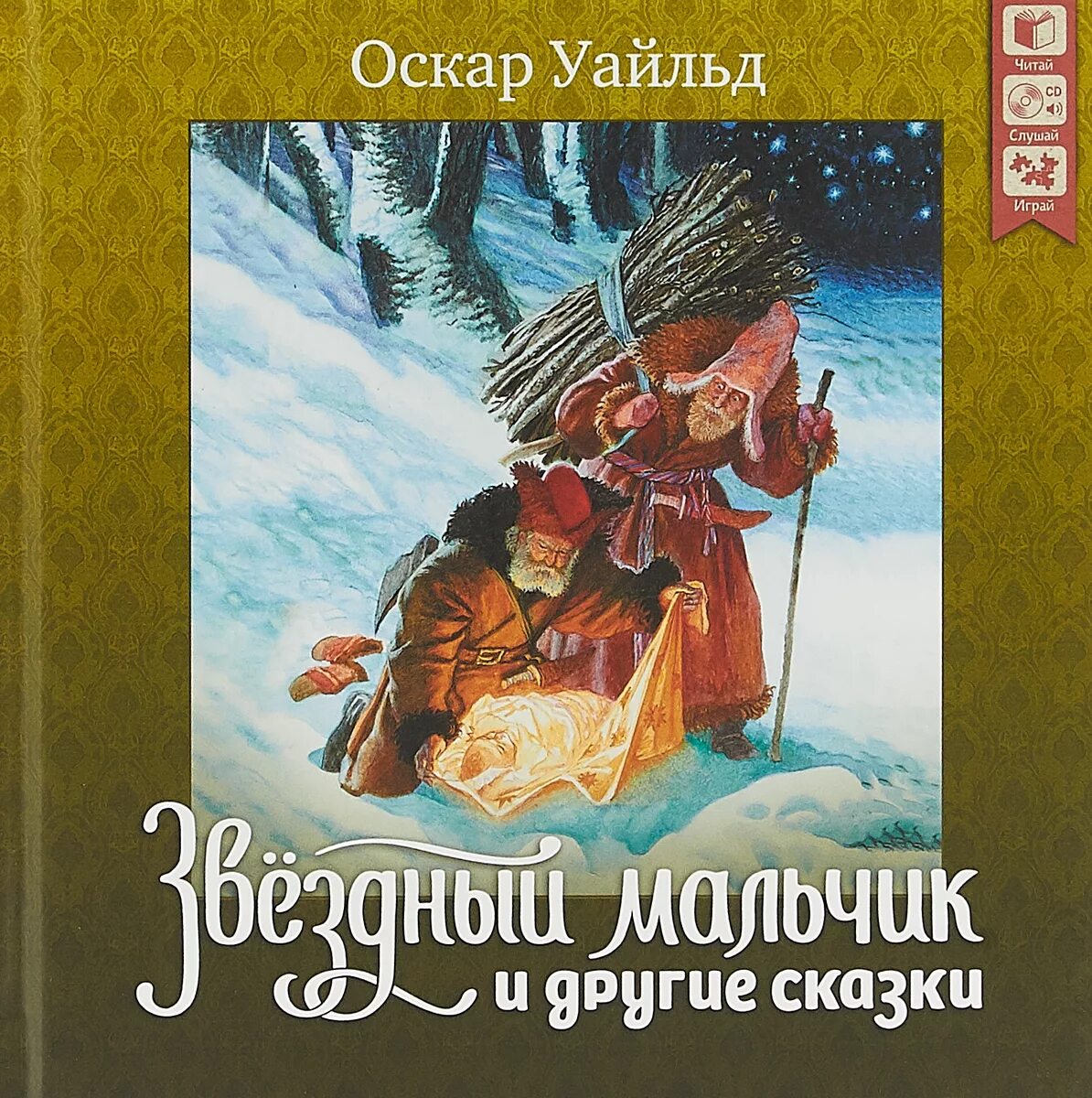 Оскар уайльд звезда. Сказки Оскар Уайльд книга. Оскар Уайльд Звездный мальчик. Звездный мальчик книга. Книги уаьда мальчик звезда.