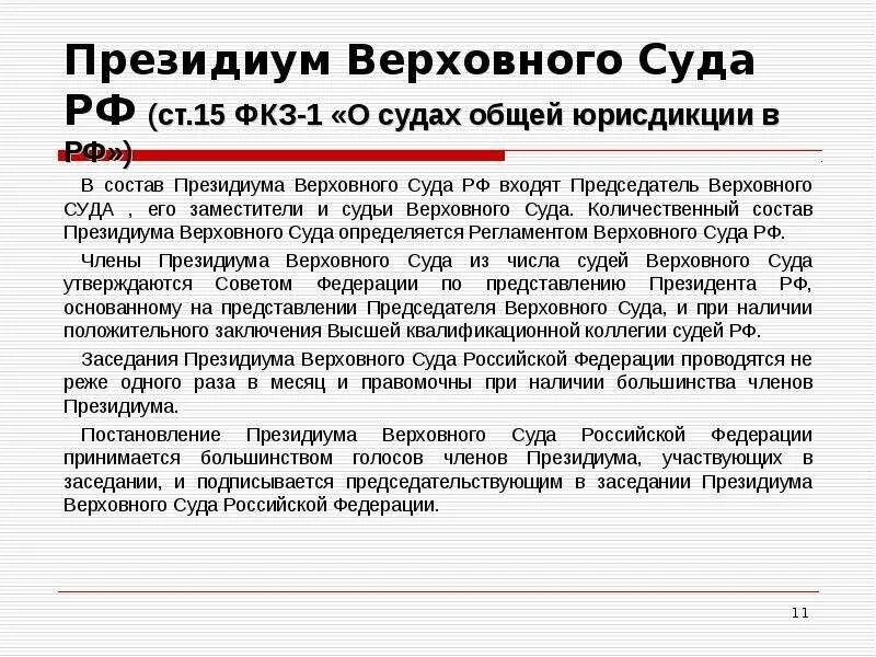 Президиум Верховного суда РФ. Президиум Верховного суда состоит. Состав Президиума Верховного суда РФ. Состав Президиума суда. Пошлина по акту суда общей юрисдикции