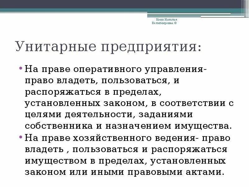 Унитарное предприятие на праве оперативного управления. Унитарное предприятие на праве оперативного управления участники. Унитарное предприятие на праве оперативного управления учредители. Имуществом на праве оперативного управления обладают. Органы управления унитарной организации