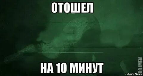 Занимает это пару минут