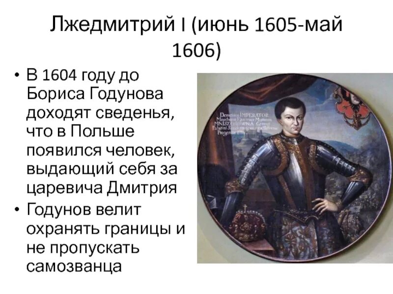 Лжедмитрий i (1605-1606). Лжедмитрий 1ктоэ. Лжедмитрий 1 в Польше. После свержения лжедмитрия 1