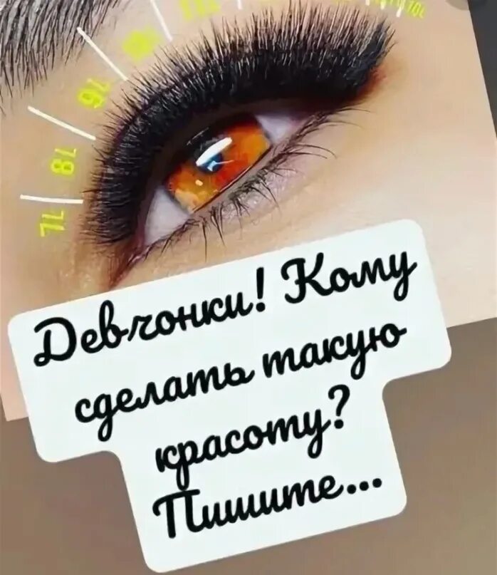 Наращивание ресниц запись открыта. Схемы наращивания ресниц. запишись на наращивание ресниц. приглашение на наращивание ресниц. ресницы лучики.