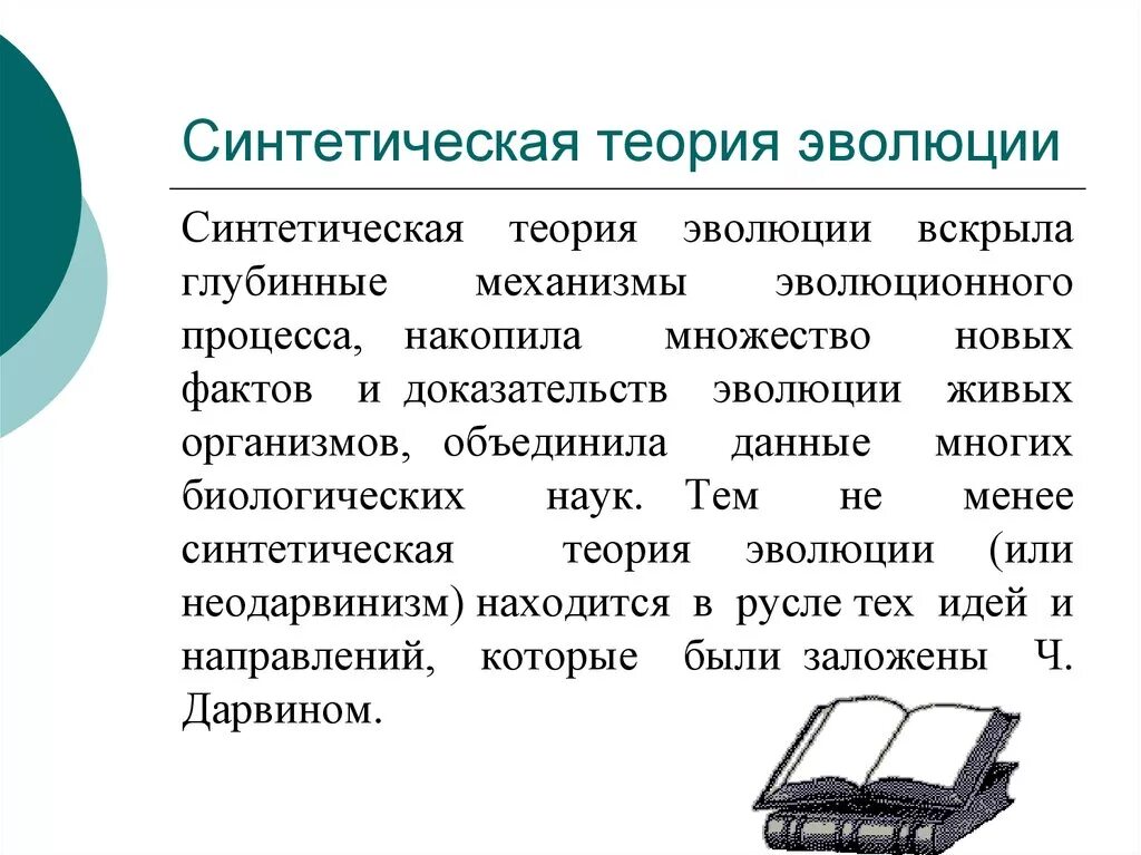 Теория развития информации. Синтетическая теория э. синтетическая теория эволюции. синоетическаямтеория эволюции. современная синтетическая теория эволюции.