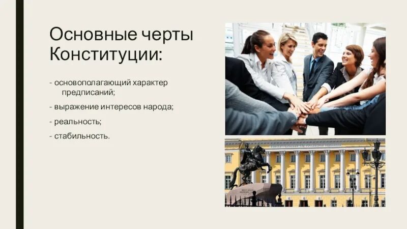 Зачем нужна Конституция РФ. Основополагающий характер Конституции. Зачем людям нужна Конституция. Реальность и стабильность Конституции. Для чего нам нужна конституция