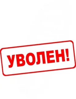 Уволили без его ведома