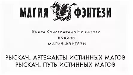 Рыскач артефакты истинных магов. Логотип истинный маг. Путь истинного мужчины книга.