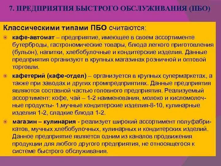 Виды предприятий быстрого обслуживания. Характеристики предприятия быстрого обслуживания. Предприятие быстрого обслуживания это определение. Предприятия быстрого обслуживания Назначение виды специализация. Организация питания относится к