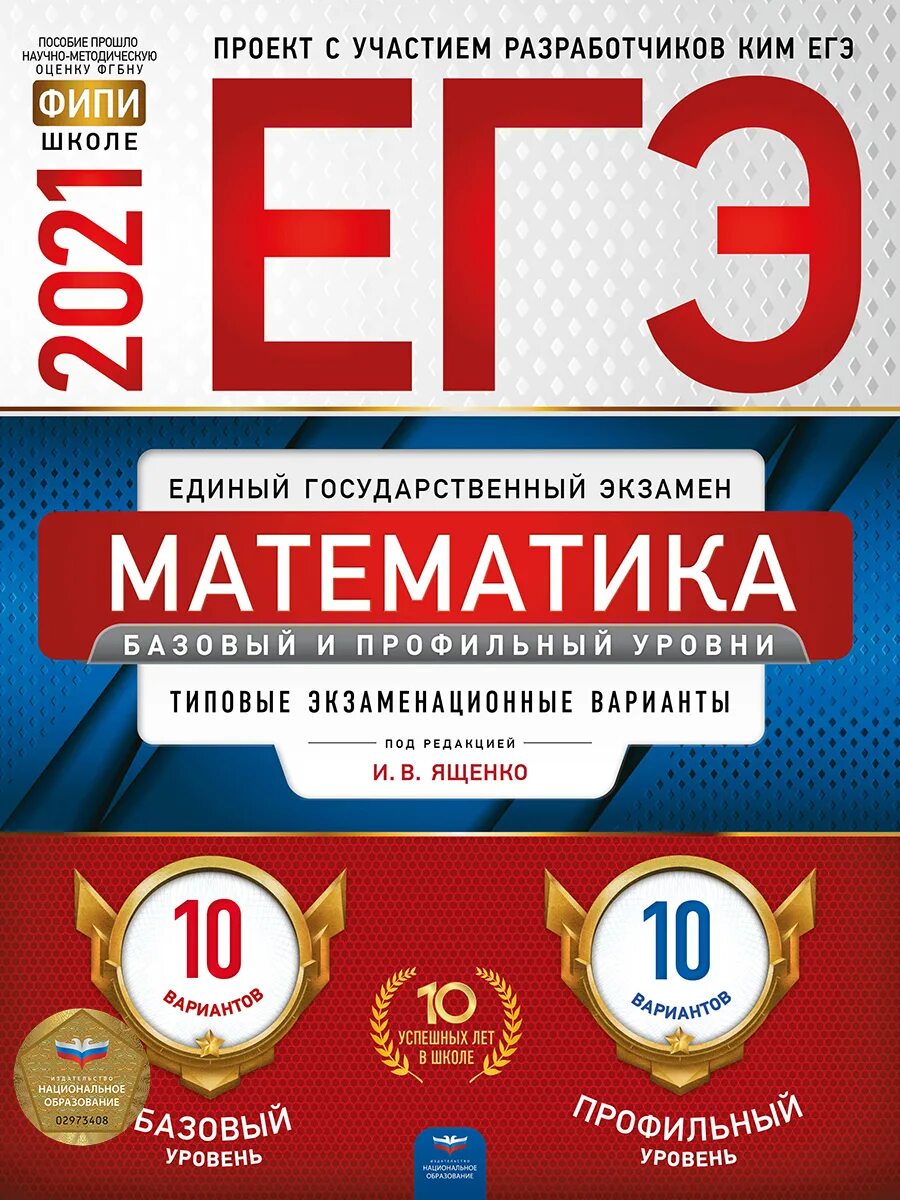 ЕГЭ математика базовый 2021 Ященко. ФИПИ ЕГЭ математика Ященко 2021. ЕГЭ профильная математика сборник. Сборник Ященко ЕГЭ. Егэ базовая математика вариант фипи