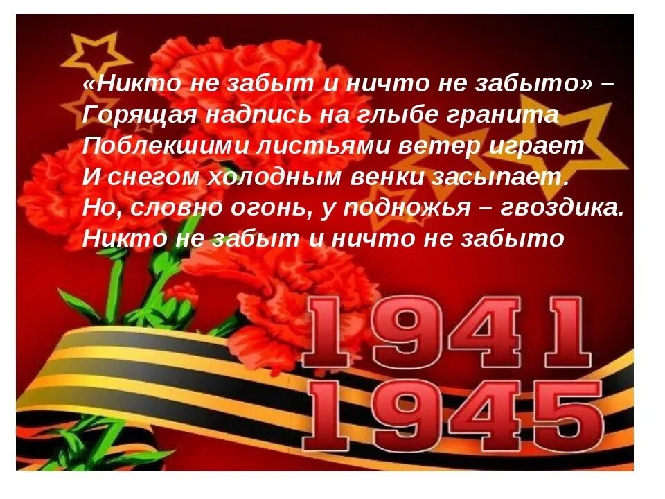 Ничто не забыто текст. С днем Великой Победы никто не забыт ничто не забыто. Стихи к 9 мая день Победы. Поздравление с 9 мая с днем Победы. Стих на 9 мая никто не забыт.