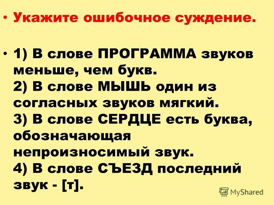 Укажите ошибочное суждение. Укажите ошибочное суждение в слове рюкзак. Предложение со словом безжалостный короткие. Укажите ошибочное. Оглушение согласного звука.
