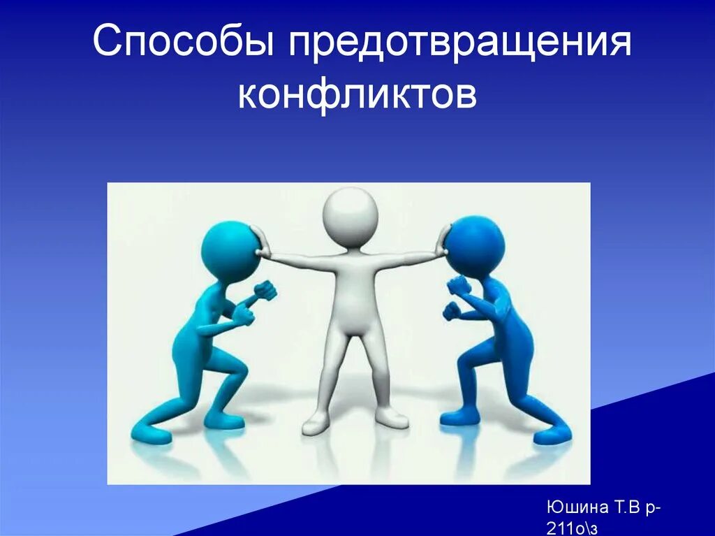 Конфликт семинар. Предотвращение. Профилактика конфликтов. Методы предупреждения конфликтов. Конфликт для презентации.