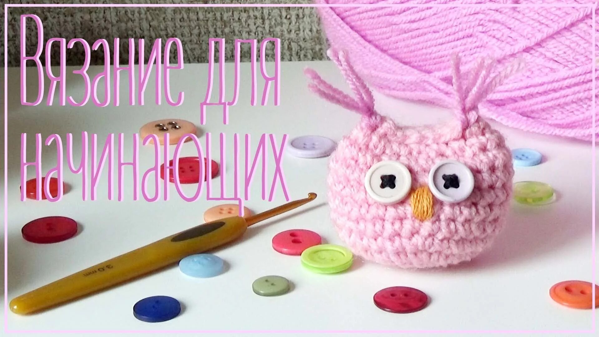 Вязаные игрушки. Вязание крючком игрушки видео уроки. Связанные игрушки. Вязание крючком игрушки. Игрушки связанные крючком.